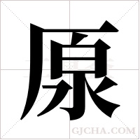厡的筆順