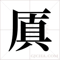 厧的筆順