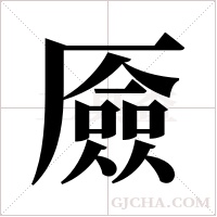 厱的筆順