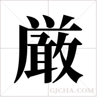 厳的筆順