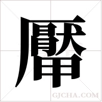 厴的筆順