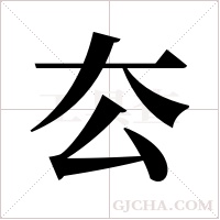 厺的筆順