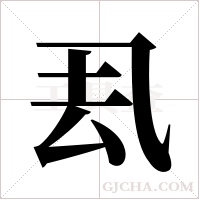 厾的筆順