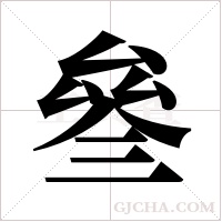 叄的筆順