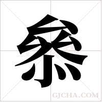 叅的筆順