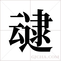 叇的筆順