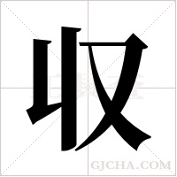 収的筆順
