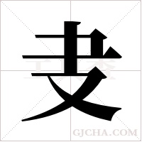 叏的筆順