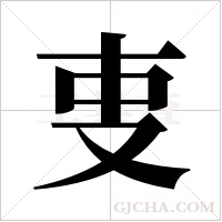 叓的筆順