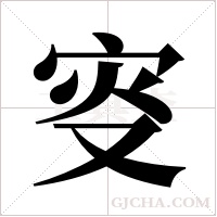 叜的筆順