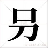叧的筆順