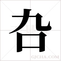 叴的筆順