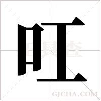 叿的筆順