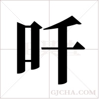 吀的筆順