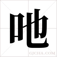 吔的筆順
