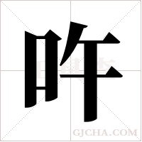 吘的筆順