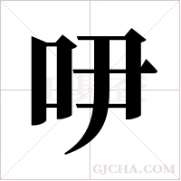 吚的筆順