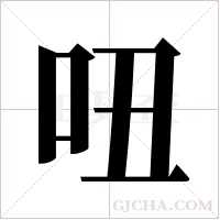 吜的筆順