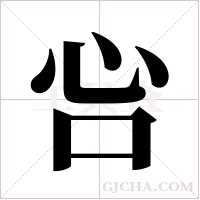 吢的筆順
