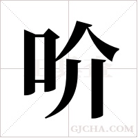 吤的筆順