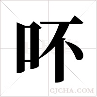 吥的筆順
