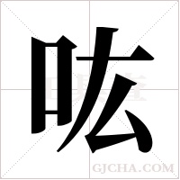 吰的筆順