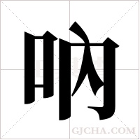 吶的筆順