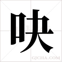 吷的筆順