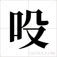 吺的筆順