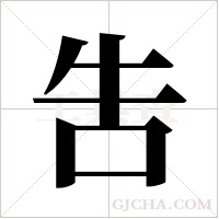 吿的筆順