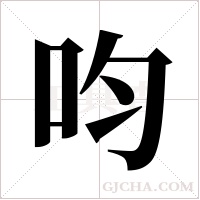 呁的筆順