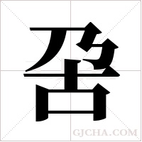 呄的筆順