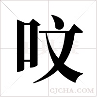 呅的筆順