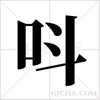 呌的筆順