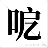 呝的筆順