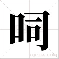 呞的筆順