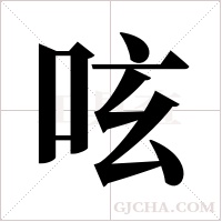 呟的筆順