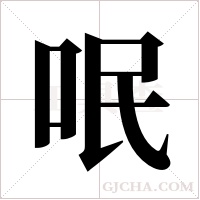 呡的筆順
