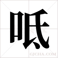 呧的筆順