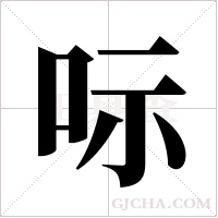 呩的筆順