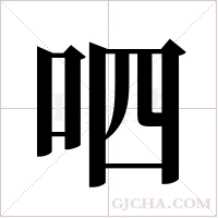 呬的筆順