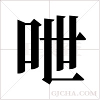 呭的筆順