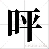 呯的筆順