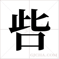 呰的筆順