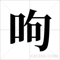 呴的筆順