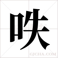 呹的筆順