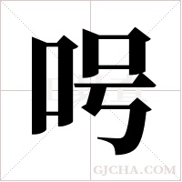 呺的筆順