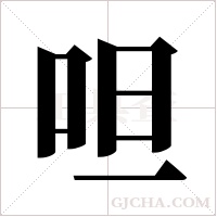 呾的筆順