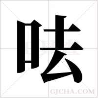 呿的筆順