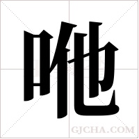 咃的筆順